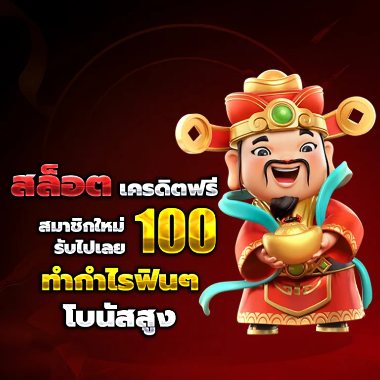 tos168 เครดิตฟรี